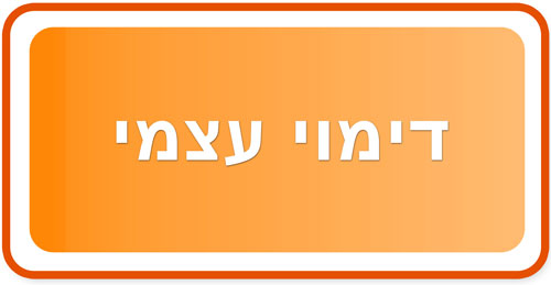 דימוי עצמי