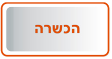 הכשרה