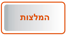 המלצות