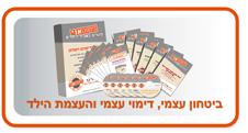 ביטחון עצמי, דימוי עצמי והעצמת הילד